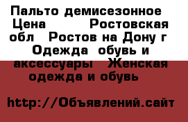 Пальто демисезонное › Цена ­ 900 - Ростовская обл., Ростов-на-Дону г. Одежда, обувь и аксессуары » Женская одежда и обувь   